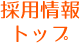 採用情報トップへ