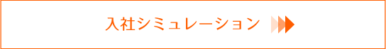 シミュレーション