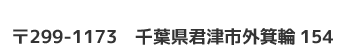 〒299-1173　千葉県君津市外箕輪154