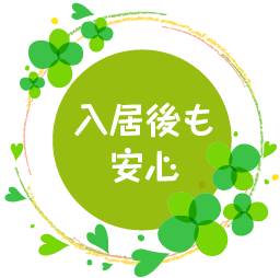 入居後も安心