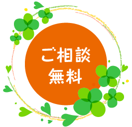 ご相談無料