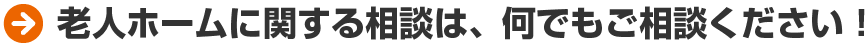 老人ホームに関する相談は、何でもご相談ください！