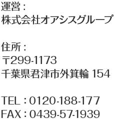 運営:株式会社オアシスグループ 住所:〒299-1173 千葉県君津市外箕輪154 TEL：0120-188-177 FAX：0439-57-1939
