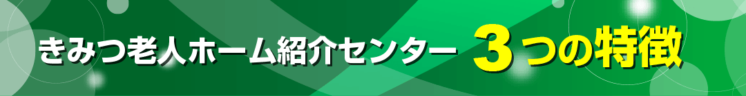 きみつ老人ホーム紹介センター3つの特徴