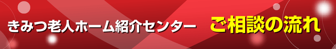 きみつ老人ホーム紹介センターご相談の流れ