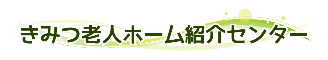 きみつ老人ホーム紹介センター