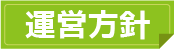 運営方針